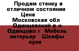 Продам стенку в отличном состоянии › Цена ­ 7 000 - Московская обл., Одинцовский р-н, Одинцово г. Мебель, интерьер » Шкафы, купе   